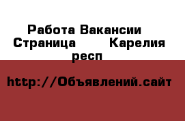 Работа Вакансии - Страница 620 . Карелия респ.